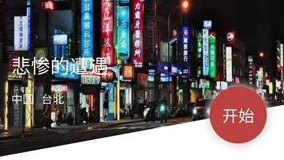 犯罪大师crimaster悲惨的遭遇真相答案解析