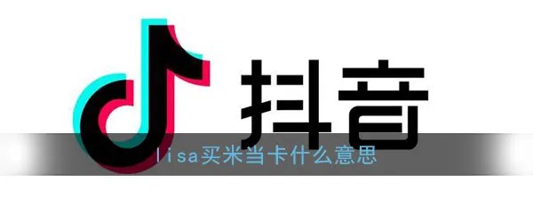 lisa买米当卡什么意思？