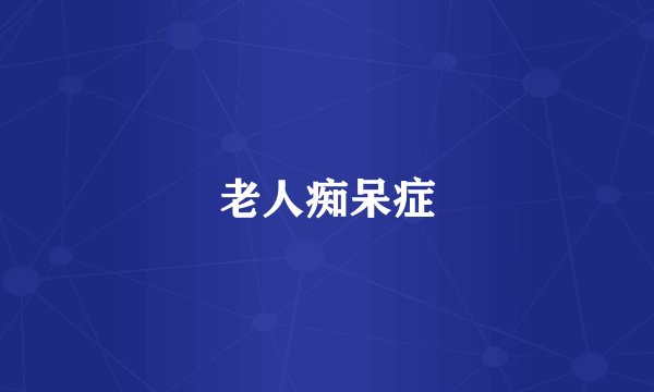 老人痴呆症
