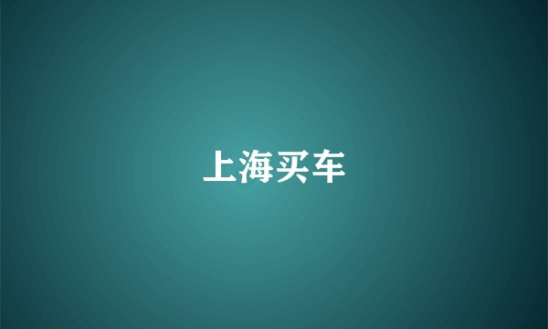 上海买车