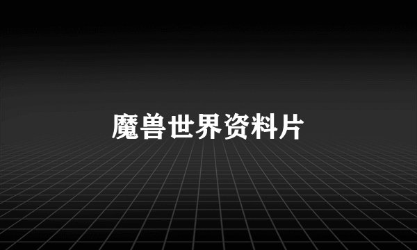 魔兽世界资料片