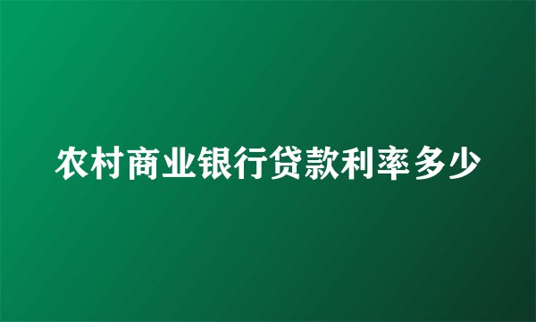 农村商业银行贷款利率多少