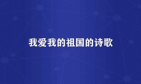 我爱我的祖国的诗歌