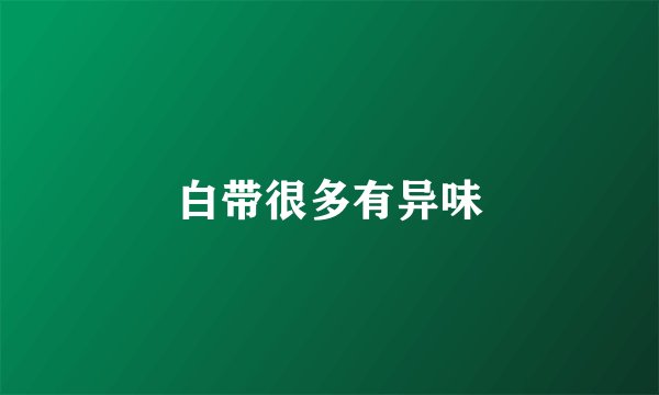 白带很多有异味