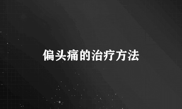 偏头痛的治疗方法