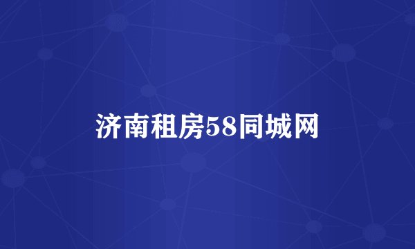 济南租房58同城网