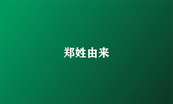 郑姓由来