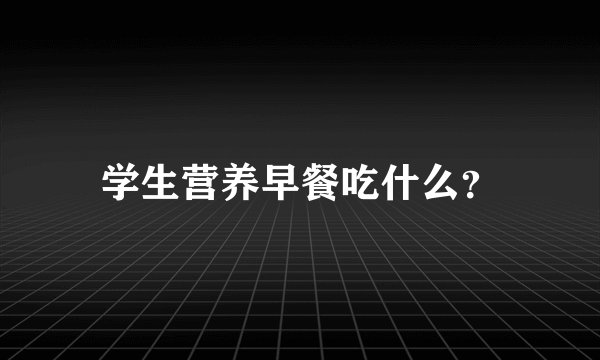 学生营养早餐吃什么？