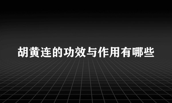 胡黄连的功效与作用有哪些