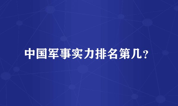 中国军事实力排名第几？