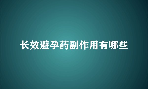长效避孕药副作用有哪些