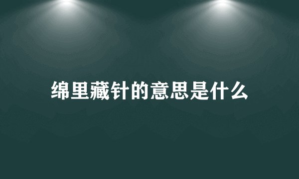 绵里藏针的意思是什么