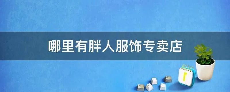 哪里有胖人服饰专卖店