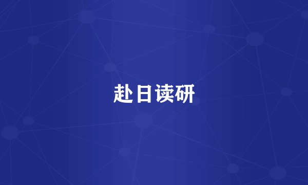 赴日读研