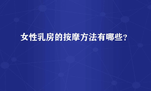 女性乳房的按摩方法有哪些？
