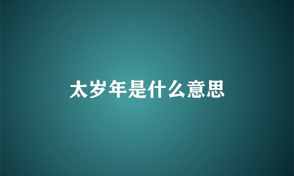 太岁年是什么意思