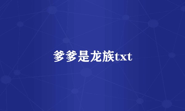 爹爹是龙族txt