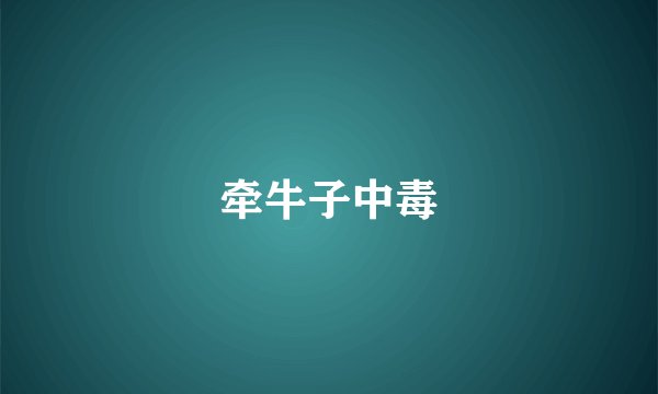 牵牛子中毒
