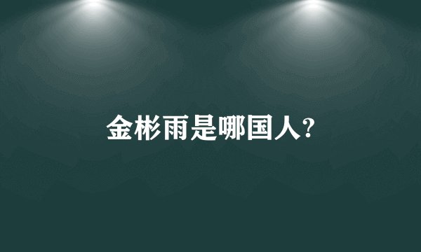 金彬雨是哪国人?