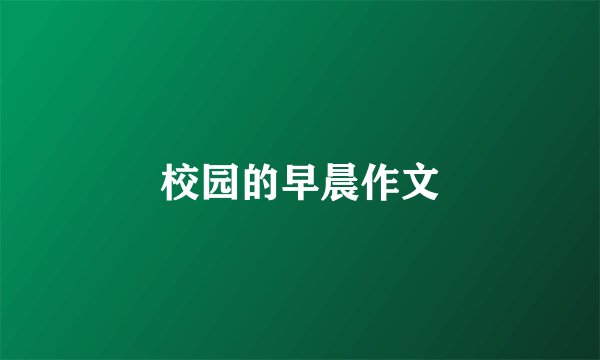 校园的早晨作文