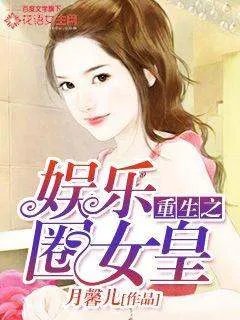 求《重生之娱乐圈女皇》全TXT