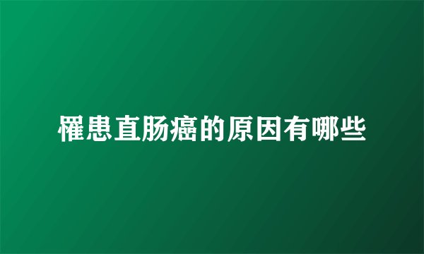 罹患直肠癌的原因有哪些