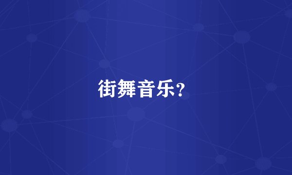 街舞音乐?