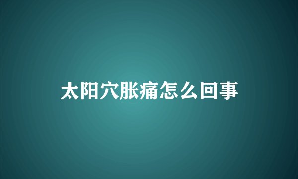 太阳穴胀痛怎么回事