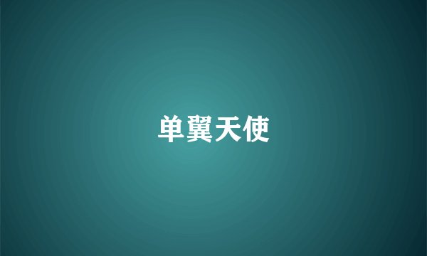单翼天使