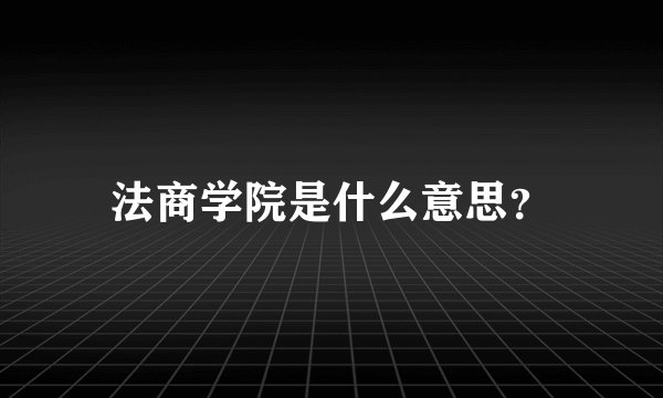 法商学院是什么意思?