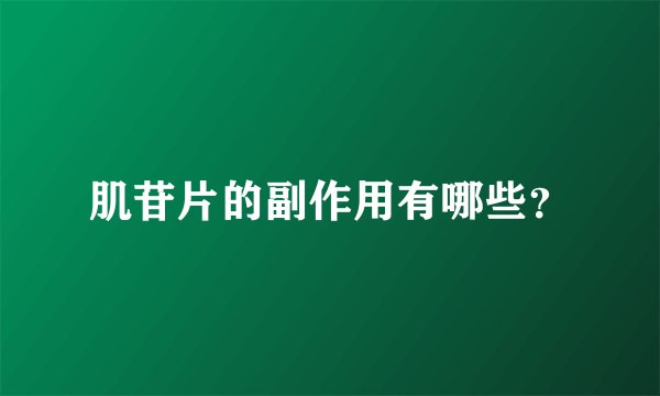 肌苷片的副作用有哪些？