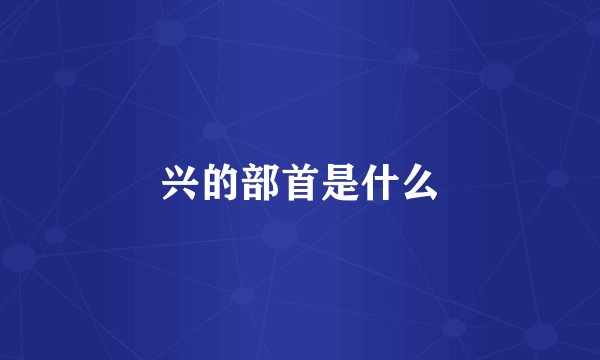 兴的部首是什么