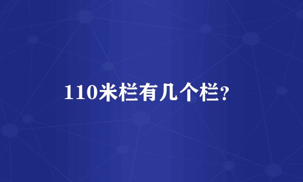 110米栏有几个栏？