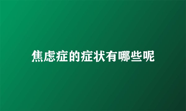 焦虑症的症状有哪些呢