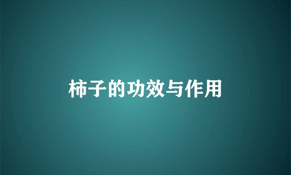 柿子的功效与作用