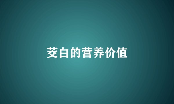 茭白的营养价值