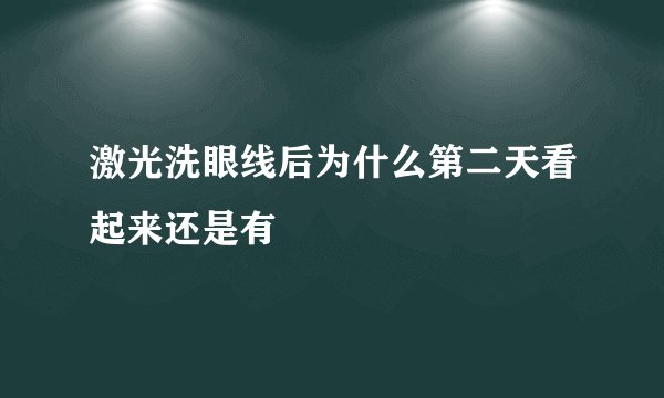 激光洗眼线后为什么第二天看起来还是有