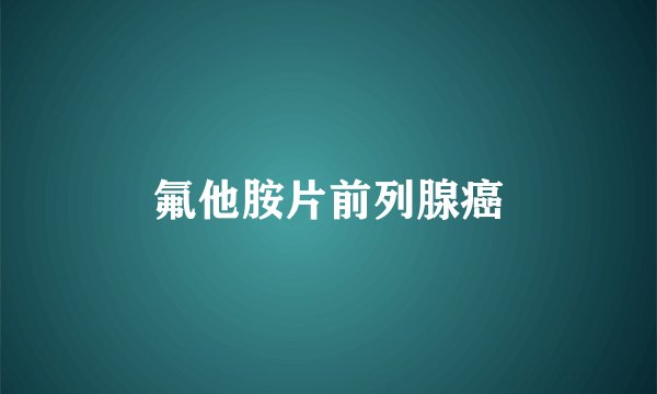 氟他胺片前列腺癌