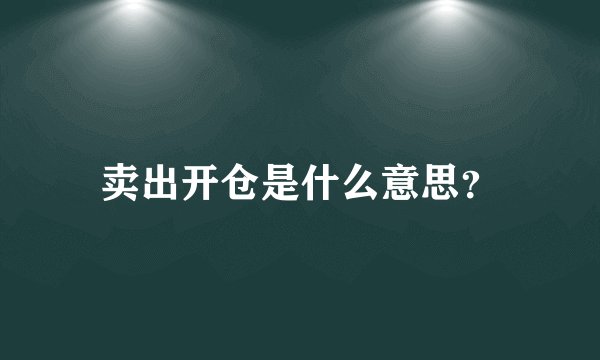卖出开仓是什么意思？