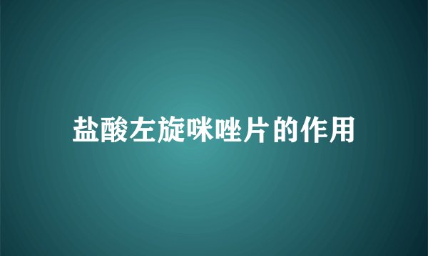 盐酸左旋咪唑片的作用