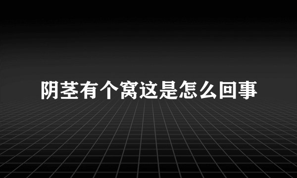 阴茎有个窝这是怎么回事
