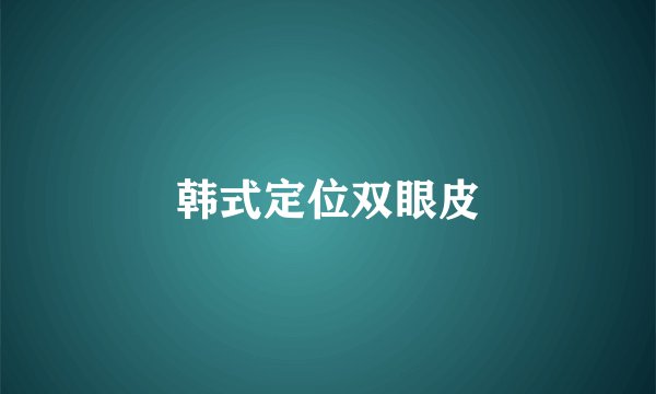 韩式定位双眼皮