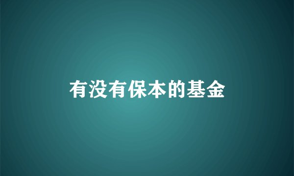 有没有保本的基金