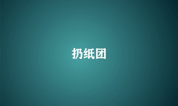 扔纸团