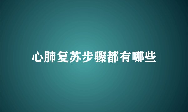心肺复苏步骤都有哪些