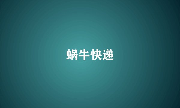 蜗牛快递