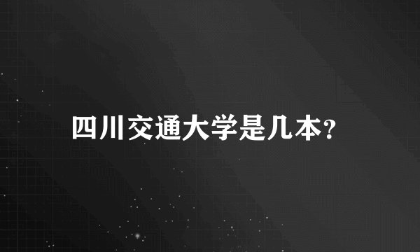 四川交通大学是几本?