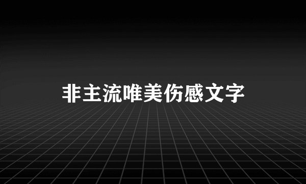 非主流唯美伤感文字