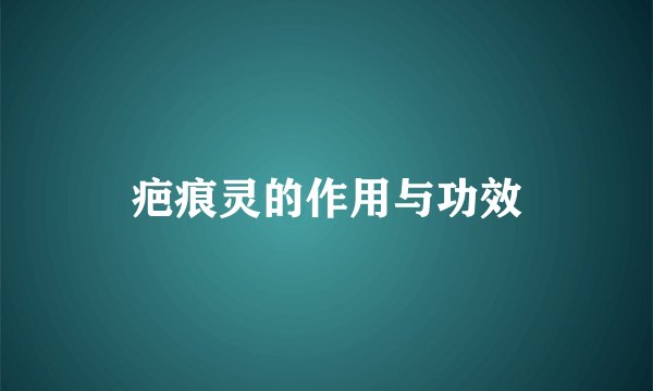 疤痕灵的作用与功效