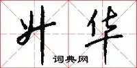 升华